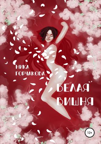 Обложка книги «Белая вишня»