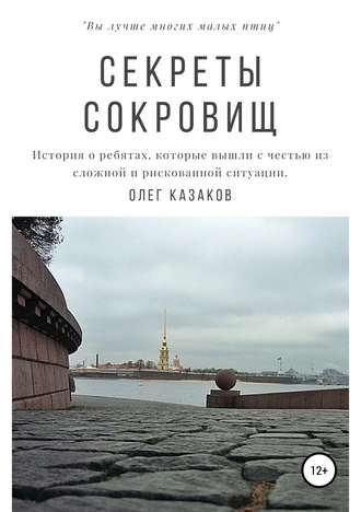 Обложка книги «Секреты сокровищ»