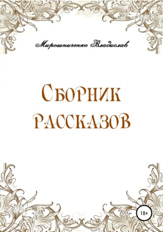 Владислав Сергеевич Мирошниченко. Сборник рассказов