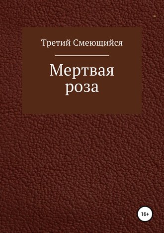 Обложка книги «Мертвая роза»