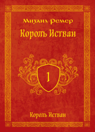 Обложка книги «Король Истван. Книга 1. Король Истван»