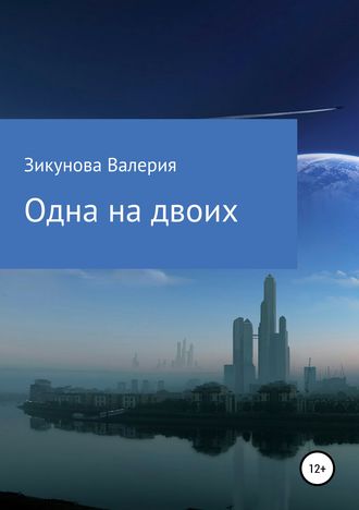 Обложка книги «Одна на двоих»