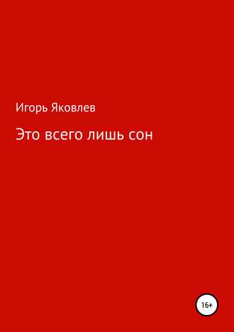 Обложка книги «Это всего лишь сон»