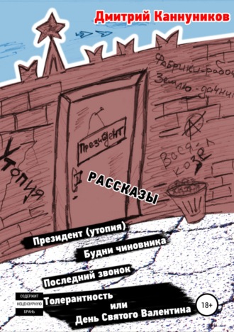 Обложка книги «Президент (утопия) и другие рассказы»