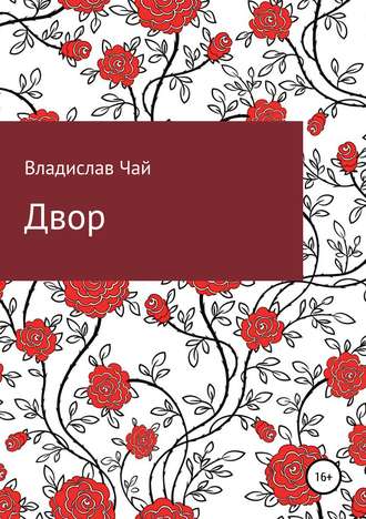 Обложка книги «Двор»