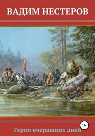 Обложка книги «Герои вчерашних дней»