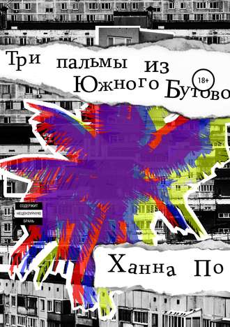 Обложка книги «Три Пальмы из Южного Бутово»