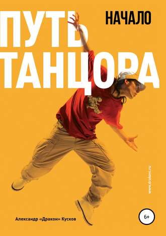 Обложка книги «Путь танцора. Начало»