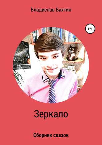 Обложка книги «Зеркало»