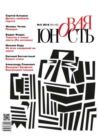 Обложка книги «Новая Юность № 5/2018»