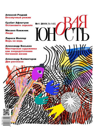 Обложка книги «Новая Юность № 1/2019»