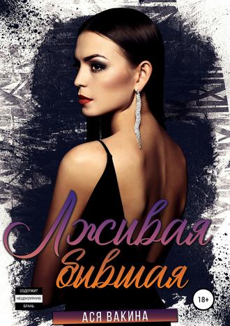 Обложка книги «Лживая бывшая»