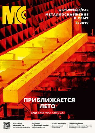 Обложка книги «Металлоснабжение и сбыт №05/2019»