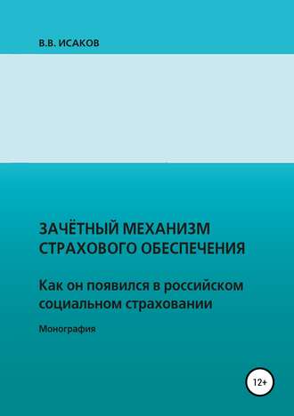 Обложка книги «Зачетный механизм страхового обеспечения. Как он появился в российском социальном страховании»
