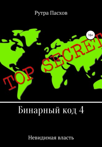 Рутра Пасхов. Бинарный код 4. Невидимая власть