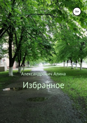 Обложка книги «Избранное»
