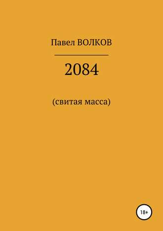 Обложка книги «2084 (свитая масса)»