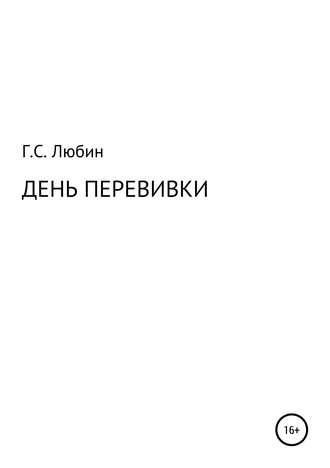 Обложка книги «День перевивки»