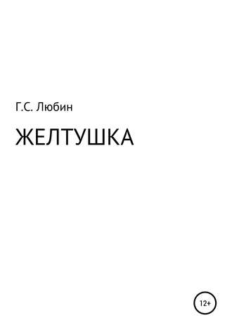 Обложка книги «Желтушка»