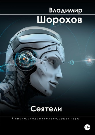 Обложка книги «Сеятели»