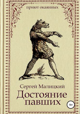 Обложка книги «Достояние павших»