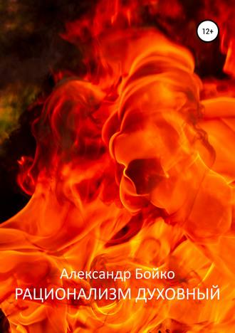 Обложка книги «Рационализм духовный»