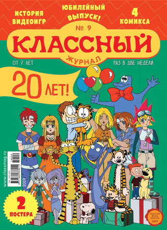 Обложка книги «Классный журнал №09/2019»
