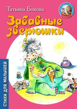 Обложка книги «Забавные зверюшки»