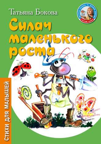 Обложка книги «Силач маленького роста»