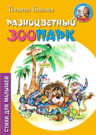 Обложка книги «Разноцветный зоопарк»