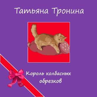 Обложка книги «Король колбасных обрезков»