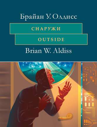 Брайан Олдисс. Снаружи. Outside. На английском языке с параллельным художественным переводом на русский язык