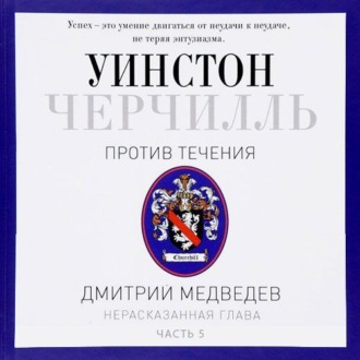 Обложка книги «Черчилль. Против течения. Часть 5»