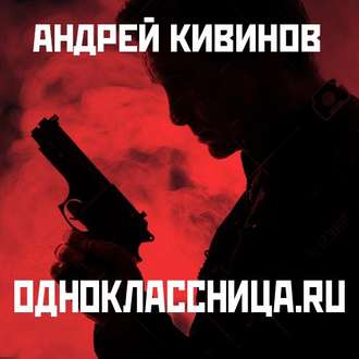 Обложка книги «Одноклассница. ru»