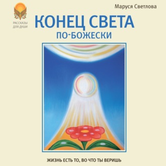 Обложка книги «Конец света по-Божески (сборник)»