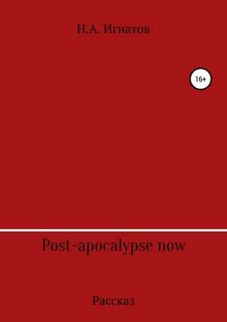Обложка книги «Post-apocalypse now»