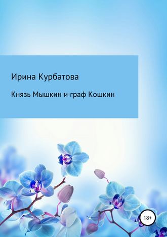 Ирина Курбатова. Князь Мышкин и граф Кошкин