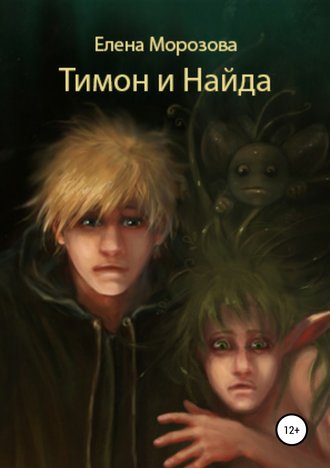Обложка книги «Тимон и Найда»