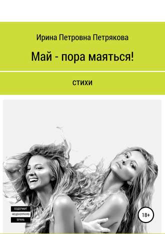 Обложка книги «Май – пора маяться!»