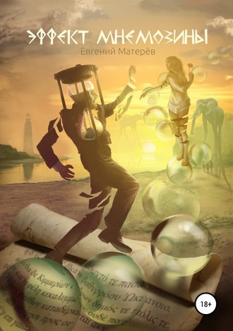 Обложка книги «Эффект Мнемозины»