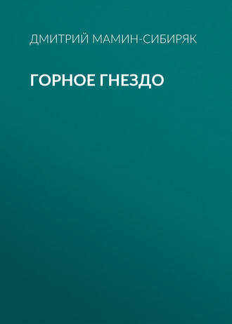 Обложка книги «Горное гнездо»