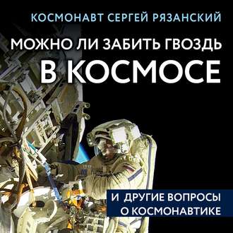 Обложка книги «Можно ли забить гвоздь в космосе и другие вопросы о космонавтике»