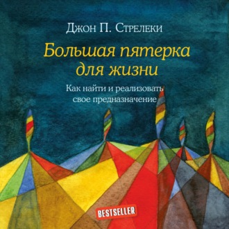 Обложка книги «Большая пятерка для жизни. Как найти и реализовать свое предназначение»