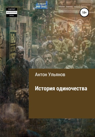 Антон Ульянов. История одиночества