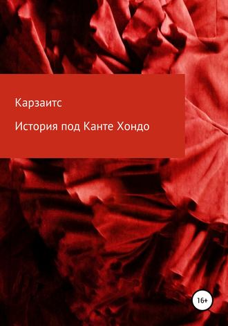 Обложка книги «История под Канте Хондо»