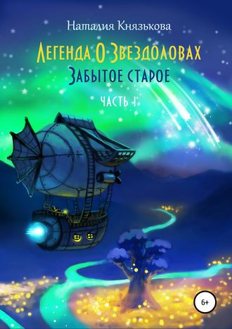 Обложка книги «Легенда о звездоловах. Забытое старое»