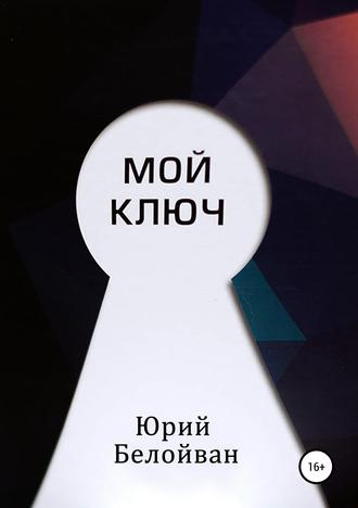 Обложка книги «Мой Ключ»
