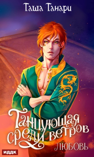 Обложка книги «Танцующая среди ветров. Книга 2. Любовь»