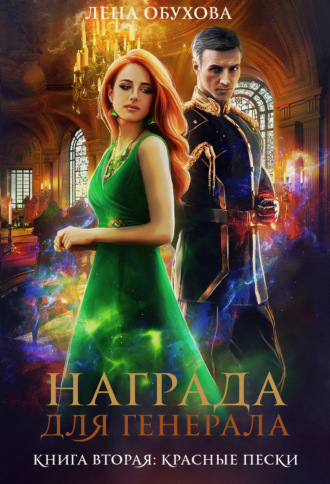 Обложка книги «Награда для генерала. Книга вторая: красные пески»