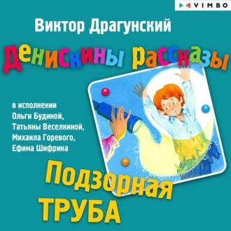 Обложка книги «Денискины рассказы. Подзорная труба»